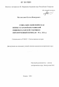 Муллагалиев, Рустем Мансурович. Социально-экономическая жизнь татарской крестьянской общины Казанской губернии в пореформенный период: 60 - 90-е гг. XIX в.: дис. кандидат исторических наук: 07.00.02 - Отечественная история. Казань. 2011. 217 с.