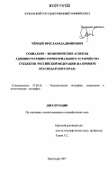 Черный, Ярослав Владимирович. Социально-экономические аспекты административно-территориального устройства субъектов Российской Федерации: на примере Краснодарского края: дис. кандидат географических наук: 25.00.24 - Экономическая, социальная и политическая география. Краснодар. 2007. 195 с.