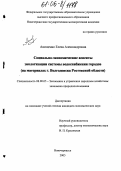 Анищенко, Елена Александровна. Социально-экономические аспекты экологизации системы водоснабжения городов: На материалах г. Волгодонска Ростовской области: дис. кандидат экономических наук: 08.00.05 - Экономика и управление народным хозяйством: теория управления экономическими системами; макроэкономика; экономика, организация и управление предприятиями, отраслями, комплексами; управление инновациями; региональная экономика; логистика; экономика труда. Ростов-на-Дону. 2005. 223 с.