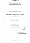 Колос, Наталья Викторовна. Социально-экономические аспекты электронной торговли: дис. кандидат экономических наук: 08.00.05 - Экономика и управление народным хозяйством: теория управления экономическими системами; макроэкономика; экономика, организация и управление предприятиями, отраслями, комплексами; управление инновациями; региональная экономика; логистика; экономика труда. Белгород. 2005. 205 с.
