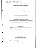 Секретарюк, Вячеслав Васильевич. Социально-экономические аспекты формирования рынка труда в условиях становления рыночной экономики: дис. доктор экономических наук: 08.00.05 - Экономика и управление народным хозяйством: теория управления экономическими системами; макроэкономика; экономика, организация и управление предприятиями, отраслями, комплексами; управление инновациями; региональная экономика; логистика; экономика труда. Москва. 1997. 305 с.