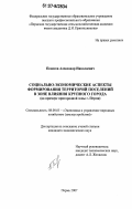 Поносов, Александр Николаевич. Социально-экономические аспекты формирования территорий поселений в зоне влияния крупного города: на примере пригородной зоны г. Перми: дис. кандидат экономических наук: 08.00.05 - Экономика и управление народным хозяйством: теория управления экономическими системами; макроэкономика; экономика, организация и управление предприятиями, отраслями, комплексами; управление инновациями; региональная экономика; логистика; экономика труда. Пермь. 2007. 186 с.