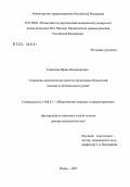 Успенская, Ирина Владимировна. Социально-экономические аспекты организации больничной помощи на региональном уровне: дис. доктор медицинских наук: 14.00.33 - Общественное здоровье и здравоохранение. Рязань. 2004. 409 с.