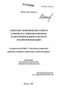 Исаева, Анна Андреевна. Социально-экономические аспекты развития пассажирских перевозок на внутреннем водном транспорте Российской Федерации: дис. кандидат экономических наук: 08.00.05 - Экономика и управление народным хозяйством: теория управления экономическими системами; макроэкономика; экономика, организация и управление предприятиями, отраслями, комплексами; управление инновациями; региональная экономика; логистика; экономика труда. Москва. 2007. 153 с.