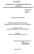 Гулов, Шухрат Хикматович. Социально-экономические аспекты развития предпринимательской деятельности в Республике Таджикистан: дис. кандидат экономических наук: 08.00.05 - Экономика и управление народным хозяйством: теория управления экономическими системами; макроэкономика; экономика, организация и управление предприятиями, отраслями, комплексами; управление инновациями; региональная экономика; логистика; экономика труда. Душанбе. 2007. 198 с.