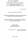 Абдулаева, Зульфия Махмудовна. Социально-экономические аспекты стимулирования развития строительного производства: дис. кандидат экономических наук: 08.00.05 - Экономика и управление народным хозяйством: теория управления экономическими системами; макроэкономика; экономика, организация и управление предприятиями, отраслями, комплексами; управление инновациями; региональная экономика; логистика; экономика труда. Махачкала. 2005. 131 с.