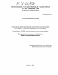 Гулуева, Виктория Викторовна. Социально-экономические аспекты трансформации российских банков в современных условиях: дис. кандидат социологических наук: 22.00.03 - Экономическая социология и демография. Москва. 2005. 168 с.