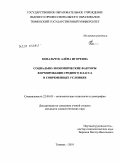 Ковальчук, Алёна Игоревна. Социально-экономические факторы формирования среднего класса в современных условиях: дис. кандидат социологических наук: 22.00.03 - Экономическая социология и демография. Тюмень. 2010. 158 с.