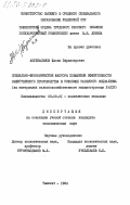 Абулкасимов, Хасан Пирназарович. Социально-экономические факторы повышения эффективности общественного производства в условиях развитого социализма (на материалах сельскохозяйственного машиностроения УзССР): дис. кандидат экономических наук: 08.00.01 - Экономическая теория. Ташкент. 1984. 204 с.