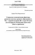 Сердеров, Рамиз Мирзагасанович. Социально-экономические факторы развития системы среднего образования в 70-е - первой половине 80-х годов XX века: (на материалах Республики Дагестан): опыт и проблемы: дис. кандидат исторических наук: 07.00.02 - Отечественная история. Махачкала. 2006. 165 с.