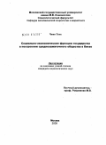 Чжан Тянь. Социально-экономические функции государства в построении среднезажиточного общества в Китае: дис. кандидат социологических наук: 22.00.03 - Экономическая социология и демография. Москва. 2009. 153 с.