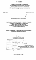 Грошев, Александр Романович. Социально-экономические и экологические аспекты устойчивого развития территориальной системы недроресурсной специализации в переходный период: дис. доктор экономических наук: 08.00.05 - Экономика и управление народным хозяйством: теория управления экономическими системами; макроэкономика; экономика, организация и управление предприятиями, отраслями, комплексами; управление инновациями; региональная экономика; логистика; экономика труда. Ханты-Мансийск. 2006. 274 с.