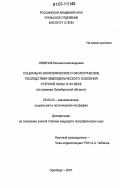 Семенов, Евгений Александрович. Социально-экономические и экологические последствия земледельческого освоения степной зоны в XX веке: на примере Оренбургской области: дис. кандидат географических наук: 25.00.24 - Экономическая, социальная и политическая география. Оренбург. 2007. 161 с.