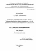 Шелковников, Аркадий Вениаминович. Социально-экономические и организационно-правовые аспекты оказания медицинских услуг по программам добровольного медицинского страхования: дис. : 14.00.33 - Общественное здоровье и здравоохранение. Москва. 2005. 172 с.