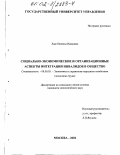 Лаас, Наталья Ивановна. Социально-экономические и организационные аспекты интеграции инвалидов в общество: дис. кандидат экономических наук: 08.00.05 - Экономика и управление народным хозяйством: теория управления экономическими системами; макроэкономика; экономика, организация и управление предприятиями, отраслями, комплексами; управление инновациями; региональная экономика; логистика; экономика труда. Москва. 2002. 182 с.