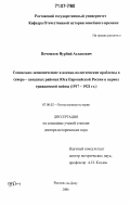 Почешхов, Нурбий Асланович. Социально-экономические и военно-политические проблемы в северо-западных районах Юга Европейской России в период гражданской войны: 1917-1921 гг.: дис. доктор исторических наук: 07.00.02 - Отечественная история. Ростов-на-Дону. 2006. 418 с.