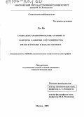 Лю Ин. Социально-экономические основы и факторы развития сотрудничества Китая и России в начале XXI века: дис. кандидат социологических наук: 22.00.03 - Экономическая социология и демография. Москва. 2005. 147 с.
