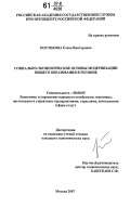 Костикова, Елена Викторовна. Социально-экономические основы модернизации общего образования в регионе: дис. кандидат экономических наук: 08.00.05 - Экономика и управление народным хозяйством: теория управления экономическими системами; макроэкономика; экономика, организация и управление предприятиями, отраслями, комплексами; управление инновациями; региональная экономика; логистика; экономика труда. Москва. 2007. 144 с.