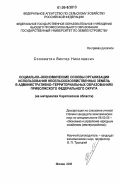 Соломатин, Виктор Николаевич. Социально-экономические основы организации использования несельскохозяйственных земель в административно-территориальных образованиях Приволжского федерального округа: На материалах Саратовской области: дис. кандидат экономических наук: 08.00.05 - Экономика и управление народным хозяйством: теория управления экономическими системами; макроэкономика; экономика, организация и управление предприятиями, отраслями, комплексами; управление инновациями; региональная экономика; логистика; экономика труда. Москва. 2006. 199 с.