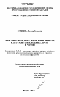 Матыцина, Татьяна Семеновна. Социально-экономические основы развития благотворительной деятельности в России: дис. кандидат экономических наук: 08.00.05 - Экономика и управление народным хозяйством: теория управления экономическими системами; макроэкономика; экономика, организация и управление предприятиями, отраслями, комплексами; управление инновациями; региональная экономика; логистика; экономика труда. Москва. 2006. 171 с.