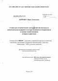 Дьяченко, Ирина Леонидовна. Социально-экономические основы развития подотрасли животноводства аграрного сектора экономики в современных условиях хозяйствования: теория и практика: дис. доктор экономических наук: 08.00.05 - Экономика и управление народным хозяйством: теория управления экономическими системами; макроэкономика; экономика, организация и управление предприятиями, отраслями, комплексами; управление инновациями; региональная экономика; логистика; экономика труда. Москва. 2013. 290 с.