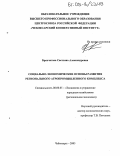 Бренчагова, Светлана Александровна. Социально-экономические основы развития регионального агропромышленного комплекса: дис. кандидат экономических наук: 08.00.05 - Экономика и управление народным хозяйством: теория управления экономическими системами; макроэкономика; экономика, организация и управление предприятиями, отраслями, комплексами; управление инновациями; региональная экономика; логистика; экономика труда. Чебоксары. 2005. 150 с.