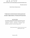 Исаев, Хампаш Абдурахманович. Социально-экономические основы развития высшего образования в Чеченской Республике: дис. кандидат экономических наук: 08.00.05 - Экономика и управление народным хозяйством: теория управления экономическими системами; макроэкономика; экономика, организация и управление предприятиями, отраслями, комплексами; управление инновациями; региональная экономика; логистика; экономика труда. Махачкала. 2004. 173 с.