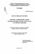 Игнатов, Николай Георгиевич. Социально-экономические основы совершенствования системы охраны труда в Российской Федерации: дис. доктор экономических наук: 08.00.05 - Экономика и управление народным хозяйством: теория управления экономическими системами; макроэкономика; экономика, организация и управление предприятиями, отраслями, комплексами; управление инновациями; региональная экономика; логистика; экономика труда. Москва. 2006. 325 с.