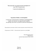 Харланова, Любовь Александровна. Социально-экономические особенности формирования кадров для органов государственной службы: На примере налоговых органов Российской Федерации: дис. кандидат социологических наук: 22.00.03 - Экономическая социология и демография. Москва. 2002. 188 с.