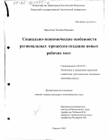 Прасолова, Татьяна Юрьевна. Социально-экономические особенности региональных процессов создания новых рабочих мест: дис. кандидат экономических наук: 08.00.05 - Экономика и управление народным хозяйством: теория управления экономическими системами; макроэкономика; экономика, организация и управление предприятиями, отраслями, комплексами; управление инновациями; региональная экономика; логистика; экономика труда. Ижевск. 2002. 186 с.