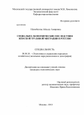 Илимбетова, Айсылу Амировна. Социально-экономические последствия женской трудовой миграции в Россию: дис. кандидат наук: 08.00.05 - Экономика и управление народным хозяйством: теория управления экономическими системами; макроэкономика; экономика, организация и управление предприятиями, отраслями, комплексами; управление инновациями; региональная экономика; логистика; экономика труда. Москва. 2013. 145 с.