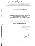 Пахомов, Александр Борисович. Социально-экономические проблемы мотивации персонала на коммерческих строительных фирмах: дис. кандидат экономических наук: 22.00.03 - Экономическая социология и демография. Москва. 2000. 172 с.