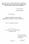 Сарат, Станислав. Социально-экономические проблемы развития обобществленного производства в сельском хозяйстве ПНР: дис. кандидат экономических наук: 08.00.01 - Экономическая теория. Минск. 1984. 171 с.