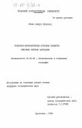 Ислам, аминул Мухаммед. Социально-экономические проблемы развития сельских районов Бангладеш: дис. кандидат географических наук: 11.00.02 - Экономическая, социальная и политическая география. Краснодар. 1984. 186 с.