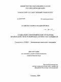 Худякова, Марина Владимировна. Социально-экономические проблемы взаимодействия розничных сетей и поставщиков: дис. кандидат социологических наук: 22.00.03 - Экономическая социология и демография. Тюмень. 2009. 211 с.