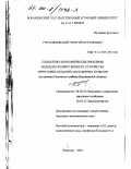 Герасимовский, Георгий Нугзарович. Социально-экономические проблемы земельно-хозяйственного устройства территории сельских населенных пунктов: На примере Рамонского района Воронежской области: дис. кандидат экономических наук: 08.00.05 - Экономика и управление народным хозяйством: теория управления экономическими системами; макроэкономика; экономика, организация и управление предприятиями, отраслями, комплексами; управление инновациями; региональная экономика; логистика; экономика труда. Воронеж. 2000. 157 с.