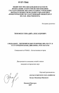 Тимофеев, Геннадий Александрович. Социально-экономические реформы 1985-1991 гг. в СССР: предпосылки, динамика, результаты: дис. кандидат исторических наук: 07.00.02 - Отечественная история. Нижний Новгород. 2007. 194 с.