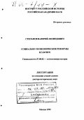 Степанов, Валерий Леонидович. Социально-экономические реформы Н. Х Бунге: дис. доктор исторических наук: 07.00.02 - Отечественная история. Москва. 1999. 418 с.