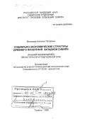 Матвеева, Наталья Петровна. Социально-экономические структуры древнего населения Западной Сибири: Ранний железный век лесостепной и подтаежной зон: дис. доктор исторических наук: 07.00.06 - Археология. Тюмень. 1998. 823 с.