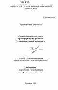 Родина, Галина Алексеевна. Социально-экономические трансформации в условиях становления новой экономики: дис. доктор экономических наук: 08.00.01 - Экономическая теория. Ярославль. 2006. 418 с.