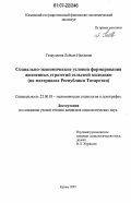 Гатауллина, Лейсан Наилевна. Социально-экономические условия формирования жизненных стратегий сельской молодежи: на материалах Республики Татарстан: дис. кандидат социологических наук: 22.00.03 - Экономическая социология и демография. Казань. 2007. 215 с.