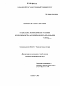 Берман, Светлана Сергеевна. Социально-экономические условия воспроизводства муниципального образования: дис. кандидат экономических наук: 08.00.01 - Экономическая теория. Казань. 2005. 151 с.