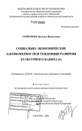 Горбунова, Наталья Васильевна. Социально-экономические закономерности и тенденции развития культурного капитала: дис. доктор социологических наук: 22.00.03 - Экономическая социология и демография. Саратов. 2006. 408 с.