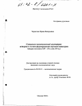 Черыгова, Ирина Валерьевна. Социально-экономический институт: история и логика формирования научной категории: Вторая половина XIX-30-е годы XX вв.: дис. кандидат экономических наук: 08.00.01 - Экономическая теория. Москва. 2002. 164 с.