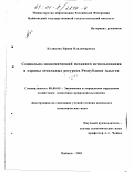 Куликова, Ирина Владимировна. Социально-экономический механизм использования и охраны земельных ресурсов республики Адыгея: дис. кандидат экономических наук: 08.00.05 - Экономика и управление народным хозяйством: теория управления экономическими системами; макроэкономика; экономика, организация и управление предприятиями, отраслями, комплексами; управление инновациями; региональная экономика; логистика; экономика труда. Майкоп. 2001. 139 с.