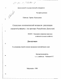 Шейхова, Зарема Камильевна. Социально-экономический механизм реализации аграрной реформы: На прим. Республики Дагестан: дис. кандидат экономических наук: 08.00.05 - Экономика и управление народным хозяйством: теория управления экономическими системами; макроэкономика; экономика, организация и управление предприятиями, отраслями, комплексами; управление инновациями; региональная экономика; логистика; экономика труда. Махачкала. 1998. 152 с.