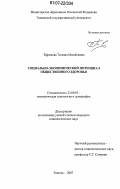 Ефремова, Татьяна Михайловна. Социально-экономический потенциал общественного здоровья: дис. кандидат социологических наук: 22.00.03 - Экономическая социология и демография. Тюмень. 2007. 147 с.
