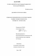 Джаниева, Раушан Муратовна. Социально-экономическое и культурное развитие уездных городов Степного края в конце XIX - начале XX вв.: дис. кандидат исторических наук: 07.00.02 - Отечественная история. Омск. 2007. 153 с.