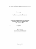 Хасбулатов, Асланбек Имранович. Социально-экономическое и политическое положение Чечни во второй половине XIX - начале XX вв.: дис. доктор исторических наук: 07.00.02 - Отечественная история. Махачкала. 2010. 546 с.