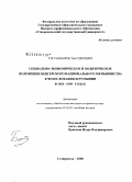Гогуев, Борис Басиятович. Социально-экономическое и политическое положение венгерского национального меньшинства в Чехословакии и Румынии в 1918-1939 годах: дис. кандидат исторических наук: 07.00.03 - Всеобщая история (соответствующего периода). Ставрополь. 2008. 241 с.